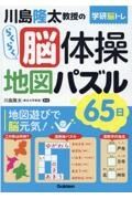 川島隆太教授のらくらく脳体操地図パズル６５日