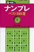 ナンプレベスト１１０選