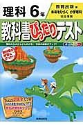 教科書ぴったりテスト　理科　６年＜改訂・教育出版版＞　平成２７年