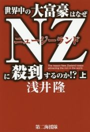 世界中の大富豪はなぜＮＺ－ニュージーランド－に殺到するのか！？（上）