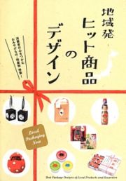 地域発　ヒット商品のデザイン
