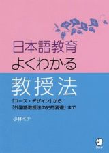 日本語教育　よくわかる教授法