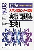 大学入試センター試験　実戦問題集　生物１　２０１４