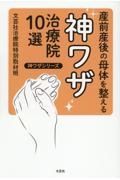 産前産後の母体を整える神ワザ治療院１０選