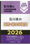 石川県の高校・短大卒程度　２０２６年度版