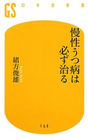 慢性うつ病は必ず治る