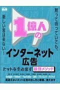 １億人のインターネット広告　ヒットを作る最強のメソッド