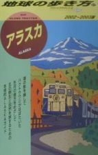 地球の歩き方　アラスカ　２００２－２００３