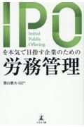 ＩＰＯを本気で目指す企業のための労務管理