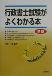 行政書士試験がよくわかる本