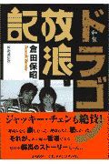 和製ドラゴン放浪記