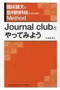 臨床論文を批判的吟味するためのＭｅｔｈｏｄ　Ｊｏｕｒｎａｌ　ｃｌｕｂをやってみよう