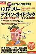 バリアフリー・デザイン・ガイドブック　２０１３－２０１４