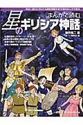 まんがで読む星のギリシア神話