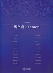 ピアノ弾き語り　馬と鹿／Ｌｅｍｏｎ