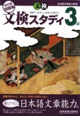 日本語文章能力検定　文検スタディ３級問題集＜改訂版＞