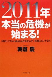 ２０１１年　本当の危機が始まる！