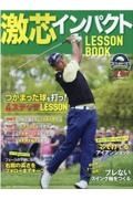 激芯インパクトＬＥＳＳＯＮ　ＢＯＯＫ　ゴルフ上達のトリセツ