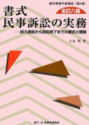 書式　民事訴訟の実務＜全訂８版＞