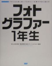 フォトグラファー１年生