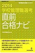 学校管理職選考　直前合格ナビ　２０１４　管理職選考演習シリーズ４