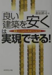 「良い建築を安く」は実現できる！