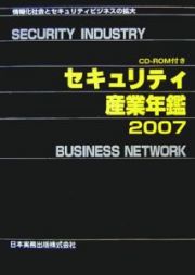 セキュリティ産業年鑑　２００７