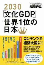 ２０３０「文化ＧＤＰ」世界１位の日本