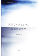 人間ならざるものと反政治の哲学