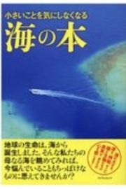 小さいことを気にしなくなる海の本