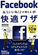 フェイスブック　いいね！が増える快適ワザ