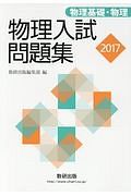 物理入試問題集　物理基礎・物理　２０１７