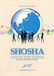 ＳＨＯＳＨＡ：Ｃｒｅａｔｉｎｇ　Ｖａｌｕｅ　Ｇｌｏｂａｌｌｙ　ＳＨＯＳＨＡ　Ｈａｎｄｂｏｏｋ　２０１９