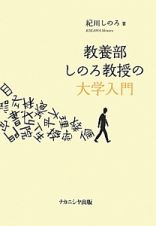 教養部しのろ教授の大学入門