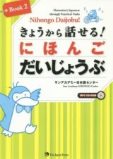 きょうから話せる！にほんごだいじょうぶ　ＣＤ－ＲＯＭ　ＭＰ３付き