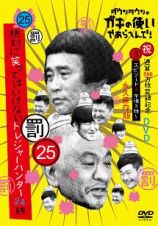 ダウンタウンのガキの使いやあらへんで！（祝）通算５００万枚突破記念永久保存版（２５）（罰）　絶対に笑ってはいけないトレジャーハンター２４時　エピソード３　午後３時～