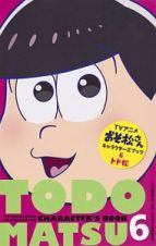 アニメ・おそ松さんキャラクターズブック　トド松