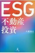 ＥＳＧ不動産投資