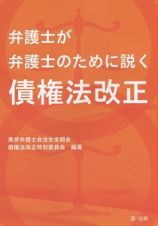 弁護士が弁護士のために説く　債権法改正