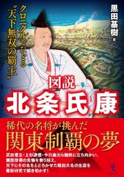 図説　北条氏康　クロニクルでたどる“天下無双の覇主”