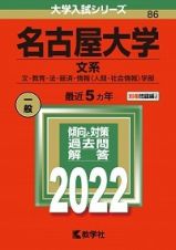 名古屋大学（文系）　文・教育・法・経済・情報〈人間・社会情報〉学部　２０２２