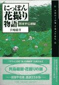 にっぽん花撮り物語　関東甲信越編