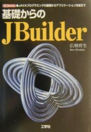 基礎からのＪＢｕｉｌｄｅｒ