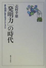 「発明力」の時代