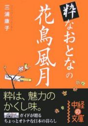 粋なおとなの花鳥風月