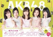 ＡＫＢ４８グループ　オフィシャルカレンダー　２０１７