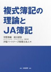 複式簿記の理論とＪＡ簿記