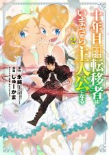 十年目、帰還を諦めた転移者はいまさら主人公になる２