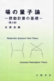 場の量子論　摂動計算の基礎