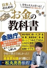 日本人のためのお金の教科書